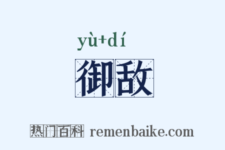 御敌是什么意思的图片